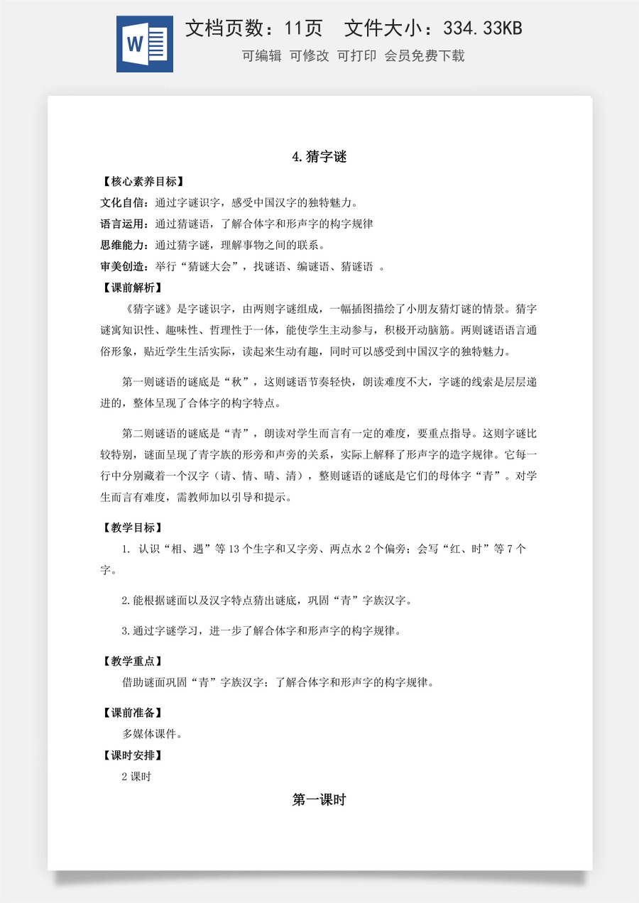 语文一年级下册教案第1版识字4 猜字谜 优质教案.docx